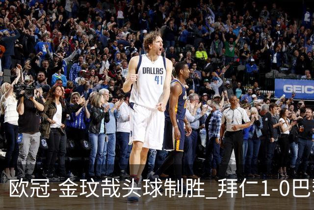 欧冠-金玟哉头球制胜 拜仁1-0巴黎圣日耳曼
